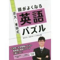 京大・東田式頭がよくなる英語パズル　東田大志/著　京都大学パズル同好会/著 | ドラマ書房Yahoo!店