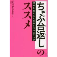 「ちゃぶ台返し」のススメ　運命を変えるための5つのステップ　ジャック・アタリ/著　橘明美/訳 | ドラマ書房Yahoo!店