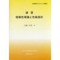 速習信頼性理論と性能設計　大塚久哲/著 | ドラマ書房Yahoo!店