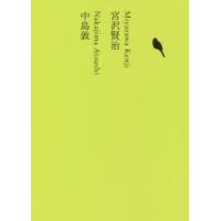 日本文学全集　16　宮沢賢治　池澤夏樹/個人編集 | ドラマ書房Yahoo!店