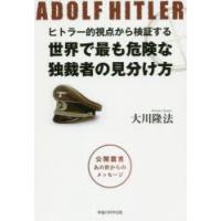 ヒトラー的視点から検証する世界で最も危険な独裁者の見分け方　公開霊言あの世からのメッセージ　大川隆法/著 | ドラマ書房Yahoo!店