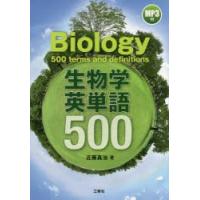 生物学英単語500　近藤真治/著 | ドラマ書房Yahoo!店