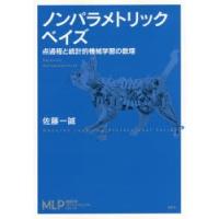 ノンパラメトリックベイズ　点過程と統計的機械学習の数理　佐藤一誠/著 | ドラマ書房Yahoo!店