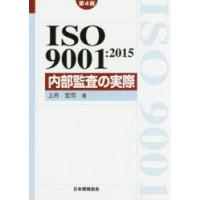 ISO9001:2015内部監査の実際　上月宏司/著 | ドラマ書房Yahoo!店