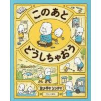 このあとどうしちゃおう　ヨシタケシンスケ/作 | ドラマ書房Yahoo!店