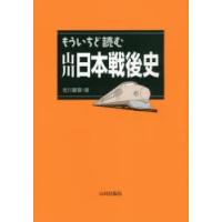 もういちど読む山川日本戦後史　老川慶喜/著 | ドラマ書房Yahoo!店