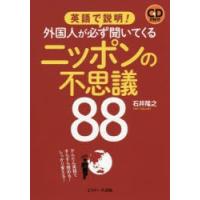 英語で説明!外国人が必ず聞いてくるニッポンの不思議88　かんたん英語ですらすら読める!しっかり言える!　石井隆之/著 | ドラマ書房Yahoo!店