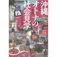 沖縄オトナの社会見学R18　仲村清司/著　藤井誠二/著　普久原朝充/著 | ドラマ書房Yahoo!店