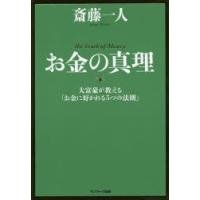 お金の真理　大富豪が教える「お金に好かれる5つの法則」　斎藤一人/著 | ドラマ書房Yahoo!店