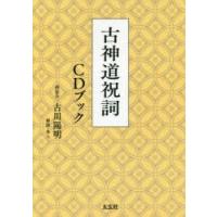 古神道祝詞CDブック　古川陽明/著 | ドラマ書房Yahoo!店