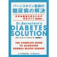 バーンスタイン医師の糖尿病の解決　正常血糖値を得るための完全ガイド　リチャード・K・バーンスタイン/著　柴田寿彦/訳 | ドラマ書房Yahoo!店