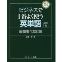 ビジネスで1番よく使う英単語　最重要1000語　成重寿/著 | ドラマ書房Yahoo!店