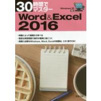 30時間でマスターWord　＆　Excel　2016　実教出版編修部/編 | ドラマ書房Yahoo!店