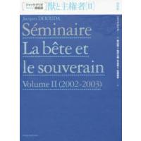 獣と主権者　ジャック・デリダ講義録　2　ジャック・デリダ/著　西山雄二/訳　亀井大輔/訳　荒金直人/訳　佐藤嘉幸/訳 | ドラマ書房Yahoo!店