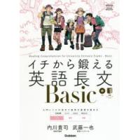 イチから鍛える英語長文Basic　内川貴司/著　武藤一也/著 | ドラマ書房Yahoo!店