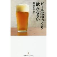 ビールはゆっくり飲みなさい　藤原ヒロユキ/著 | ドラマ書房Yahoo!店