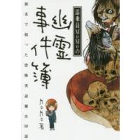 添乗員MoMoの幽霊事件簿　MoMo/著 | ドラマ書房Yahoo!店