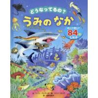 どうなってるの?うみのなか　めくって楽しい84のしかけ　ケイト・デイヴィス/文　コリン・キング/絵　福本友美子/訳　新江ノ島水族館/監修 | ドラマ書房Yahoo!店