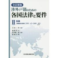 渉外戸籍のための各国法律と要件　2　各論〈掲載国50音順〈ア行・イ〉〜〈カ行・カ〉カナダ〉　木村三男/監修　篠崎哲夫/編著　竹澤雅二郎/編著　野崎昌利/編著 | ドラマ書房Yahoo!店