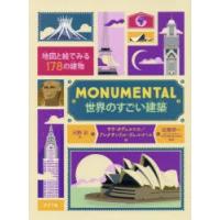 MONUMENTAL世界のすごい建築　地図と絵でみる178の建物　サラ・タヴェルニエ/作　アレクサンドル・ヴェルイーユ/作　河野彩/訳　加藤耕一/監修 | ドラマ書房Yahoo!店