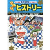 ドラえもんふしぎのヒストリー　2　2つの東京オリンピック　昭和・平成時代　藤子・F・不二雄/キャラクター原作　ひじおか誠/まんが | ドラマ書房Yahoo!店