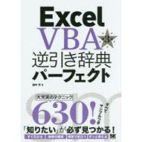Excel　VBA逆引き辞典パーフェクト　田中亨/著 | ドラマ書房Yahoo!店