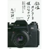銀塩カメラを使いなさい!　アカギが選んだ名機62+名玉レンズ48　赤城耕一/著 | ドラマ書房Yahoo!店