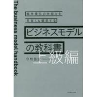 ビジネスモデルの教科書　上級編　競争優位の仕組みを見抜く＆構築する　今枝昌宏/著 | ドラマ書房Yahoo!店