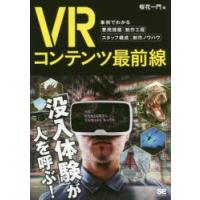 VRコンテンツ最前線　事例でわかる費用規模・制作工程・スタッフ構成・制作ノウハウ　桜花一門/著 | ドラマ書房Yahoo!店