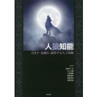 人狼知能　だます・見破る・説得する人工知能　鳥海不二夫/共著　片上大輔/共著　大澤博隆/共著　稲葉通将/共著　篠田孝祐/共著　狩野芳伸/共著 | ドラマ書房Yahoo!店