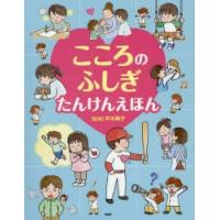 こころのふしぎたんけんえほん　平木典子/監修 | ドラマ書房Yahoo!店