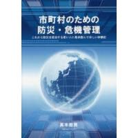 市町村のための防災・危機管理　これから防災を担当する若い人に是非読んでほしい体験記　高木照男/著 | ドラマ書房Yahoo!店