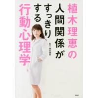 植木理恵の人間関係がすっきりする行動心理学　植木理恵/監修 | ドラマ書房Yahoo!店