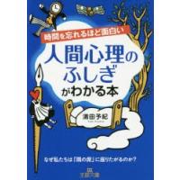 時間を忘れるほど面白い人間心理のふしぎがわかる本　清田予紀/著 | ドラマ書房Yahoo!店