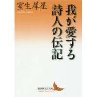 我が愛する詩人の伝記　室生犀星/〔著〕 | ドラマ書房Yahoo!店