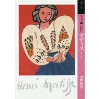 もっと知りたいマティス　生涯と作品　天野知香/著 | ドラマ書房Yahoo!店