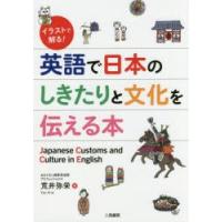 イラストで解る!英語で日本のしきたりと文化を伝える本　荒井弥栄/著 | ドラマ書房Yahoo!店