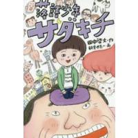 落語少年サダキチ　田中啓文/作　朝倉世界一/画 | ドラマ書房Yahoo!店