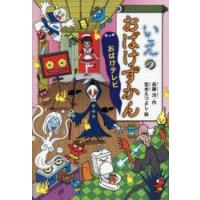 いえのおばけずかん　おばけテレビ　斉藤洋/作　宮本えつよし/絵 | ドラマ書房Yahoo!店