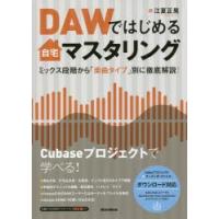 DAWではじめる自宅マスタリング　ミックス段階から「楽曲タイプ」別に徹底解説!　江夏正晃/著 | ドラマ書房Yahoo!店