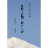 現代宇宙観と般若心経　般若心経現代語釈　榮西心を宣言す　小島隆夫/著 | ドラマ書房Yahoo!店