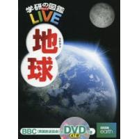 地球　猪郷久義/監修　饒村曜/監修 | ドラマ書房Yahoo!店