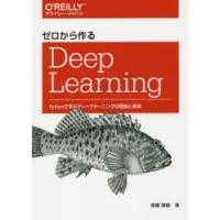 ゼロから作るDeep　Learning　Pythonで学ぶディープラーニングの理論と実装　斎藤康毅/著 | ドラマ書房Yahoo!店