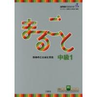 まるごと日本のことばと文化　中級1B1　国際交流基金/編著　磯村一弘/執筆　藤長かおる/執筆　久保田美子/執筆　伊藤由希子/執筆 | ドラマ書房Yahoo!店