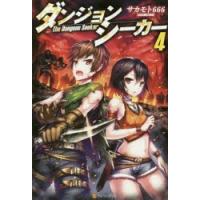 ダンジョンシーカー　4　サカモト666/〔著〕 | ドラマ書房Yahoo!店