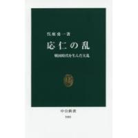 応仁の乱　戦国時代を生んだ大乱　呉座勇一/著 | ドラマ書房Yahoo!店
