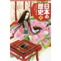 日本の歴史　4　平安京と貴族の世　平安時代　1 | ドラマ書房Yahoo!店