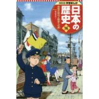 日本の歴史　16　恐慌の時代と戦争への道　昭和時代　1 | ドラマ書房Yahoo!店