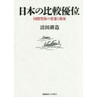 日本の比較優位　国際貿易の変遷と源泉　清田耕造/著 | ドラマ書房Yahoo!店