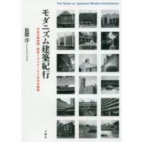 モダニズム建築紀行　日本の戦前期・戦後1940〜50年代の建築　松隈洋/著 | ドラマ書房Yahoo!店